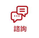 諮詢